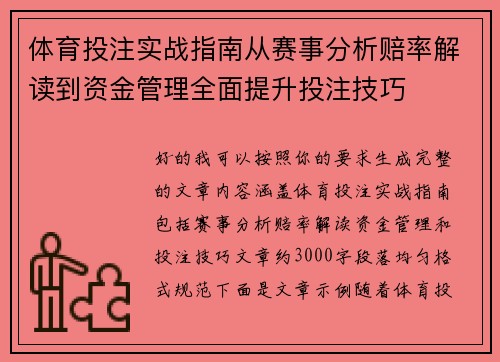 体育投注实战指南从赛事分析赔率解读到资金管理全面提升投注技巧