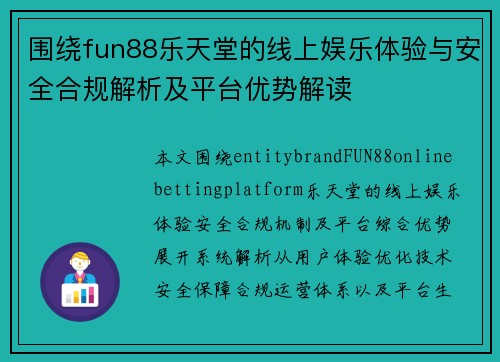 围绕fun88乐天堂的线上娱乐体验与安全合规解析及平台优势解读