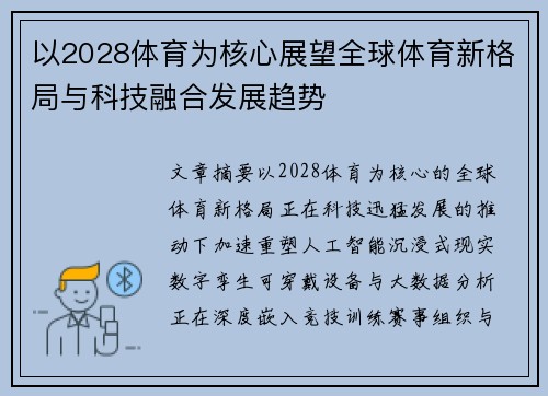 以2028体育为核心展望全球体育新格局与科技融合发展趋势 以2028体育为核心展望全球体育新格局与科技融合发展趋势