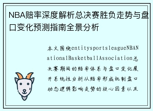 NBA赔率深度解析总决赛胜负走势与盘口变化预测指南全景分析