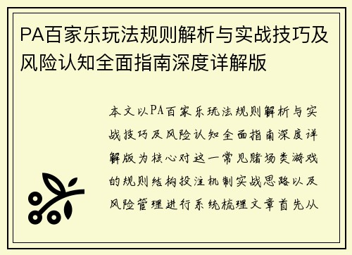 PA百家乐玩法规则解析与实战技巧及风险认知全面指南深度详解版