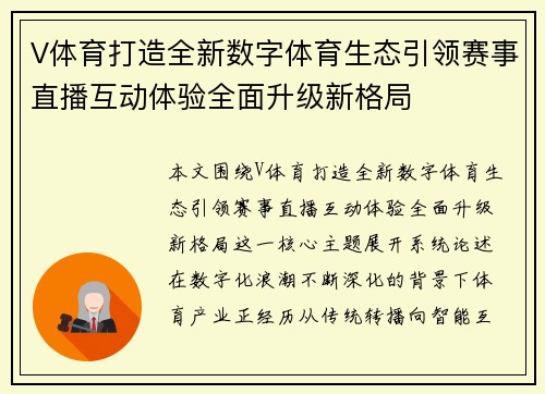 V体育打造全新数字体育生态引领赛事直播互动体验全面升级新格局 V体育打造全新数字体育生态引领赛事直播互动体验全面升级新格局