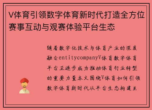 V体育引领数字体育新时代打造全方位赛事互动与观赛体验平台生态 V体育引领数字体育新时代打造全方位赛事互动与观赛体验平台生态