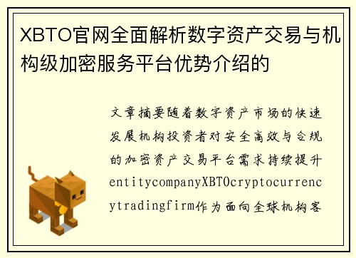 XBTO官网全面解析数字资产交易与机构级加密服务平台优势介绍的 XBTO官网全面解析数字资产交易与机构级加密服务平台优势介绍的