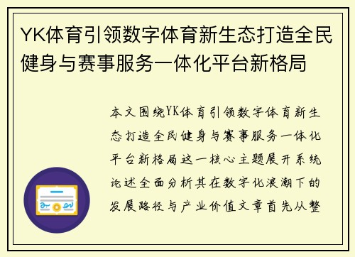 YK体育引领数字体育新生态打造全民健身与赛事服务一体化平台新格局