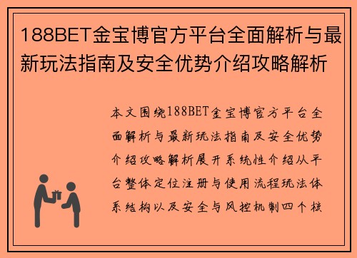 188BET金宝博官方平台全面解析与最新玩法指南及安全优势介绍攻略解析 188BET金宝博官方平台全面解析与最新玩法指南及安全优势介绍攻略解析