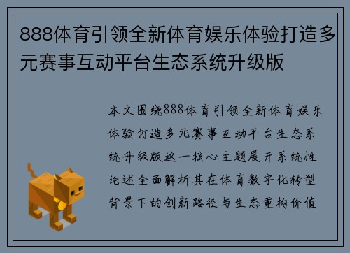 888体育引领全新体育娱乐体验打造多元赛事互动平台生态系统升级版