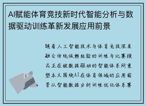 AI赋能体育竞技新时代智能分析与数据驱动训练革新发展应用前景