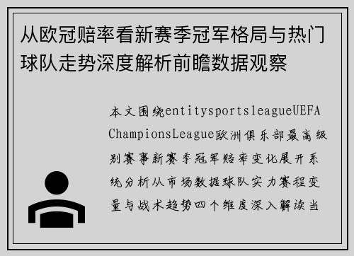 从欧冠赔率看新赛季冠军格局与热门球队走势深度解析前瞻数据观察 从欧冠赔率看新赛季冠军格局与热门球队走势深度解析前瞻数据观察