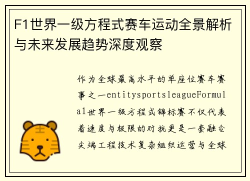 F1世界一级方程式赛车运动全景解析与未来发展趋势深度观察