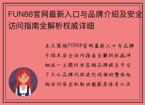 FUN88官网最新入口与品牌介绍及安全访问指南全解析权威详细 FUN88官网最新入口与品牌介绍及安全访问指南全解析权威详细