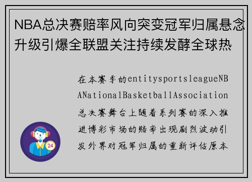 NBA总决赛赔率风向突变冠军归属悬念升级引爆全联盟关注持续发酵全球热议