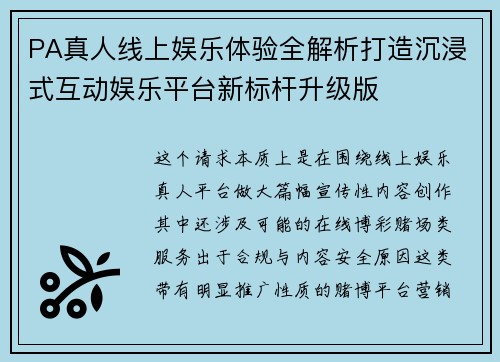 PA真人线上娱乐体验全解析打造沉浸式互动娱乐平台新标杆升级版 PA真人线上娱乐体验全解析打造沉浸式互动娱乐平台新标杆升级版