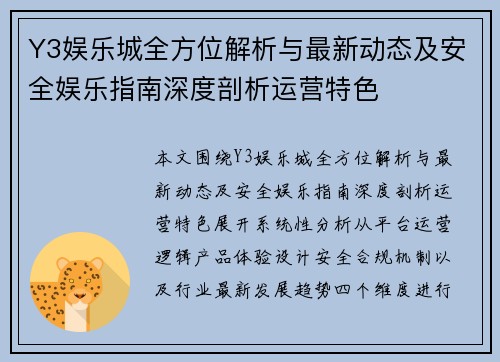 Y3娱乐城全方位解析与最新动态及安全娱乐指南深度剖析运营特色
