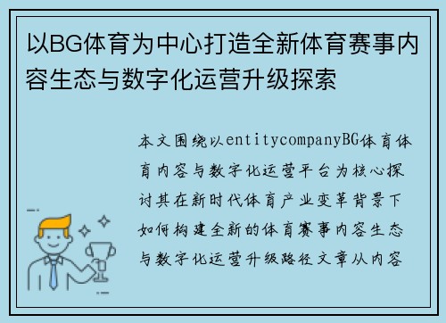 以BG体育为中心打造全新体育赛事内容生态与数字化运营升级探索