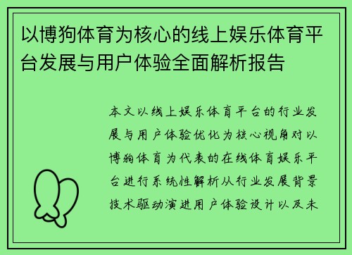 以博狗体育为核心的线上娱乐体育平台发展与用户体验全面解析报告