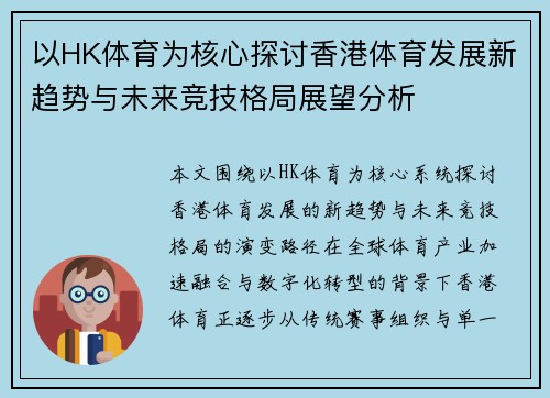 以HK体育为核心探讨香港体育发展新趋势与未来竞技格局展望分析 以HK体育为核心探讨香港体育发展新趋势与未来竞技格局展望分析