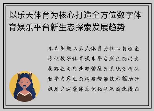 以乐天体育为核心打造全方位数字体育娱乐平台新生态探索发展趋势