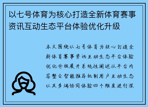 以七号体育为核心打造全新体育赛事资讯互动生态平台体验优化升级