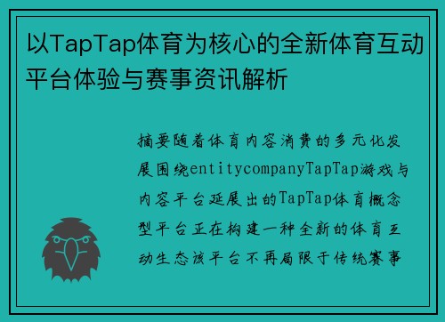 以TapTap体育为核心的全新体育互动平台体验与赛事资讯解析