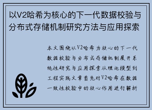 以V2哈希为核心的下一代数据校验与分布式存储机制研究方法与应用探索