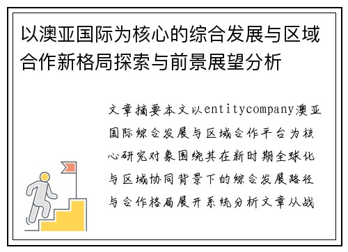 以澳亚国际为核心的综合发展与区域合作新格局探索与前景展望分析 以澳亚国际为核心的综合发展与区域合作新格局探索与前景展望分析