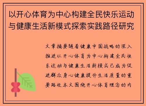 以开心体育为中心构建全民快乐运动与健康生活新模式探索实践路径研究 以开心体育为中心构建全民快乐运动与健康生活新模式探索实践路径研究