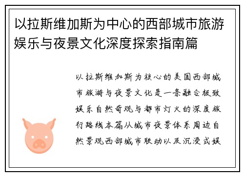 以拉斯维加斯为中心的西部城市旅游娱乐与夜景文化深度探索指南篇
