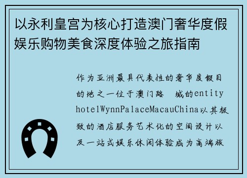 以永利皇宫为核心打造澳门奢华度假娱乐购物美食深度体验之旅指南