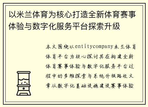 以米兰体育为核心打造全新体育赛事体验与数字化服务平台探索升级 以米兰体育为核心打造全新体育赛事体验与数字化服务平台探索升级