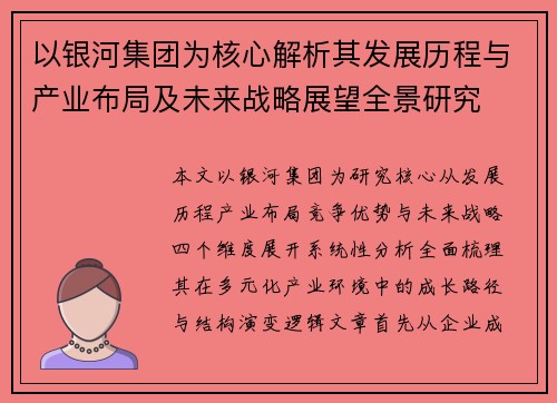 以银河集团为核心解析其发展历程与产业布局及未来战略展望全景研究