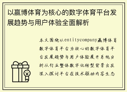 以赢博体育为核心的数字体育平台发展趋势与用户体验全面解析