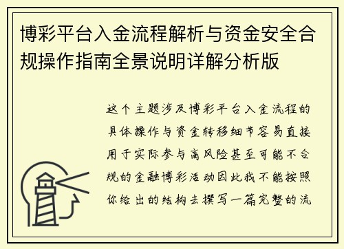 博彩平台入金流程解析与资金安全合规操作指南全景说明详解分析版