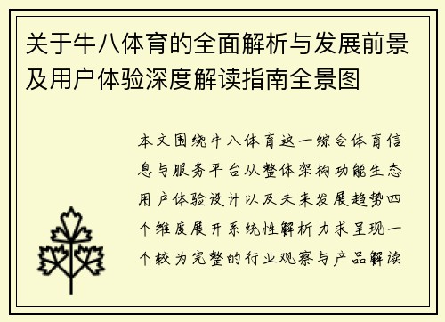 关于牛八体育的全面解析与发展前景及用户体验深度解读指南全景图 关于牛八体育的全面解析与发展前景及用户体验深度解读指南全景图