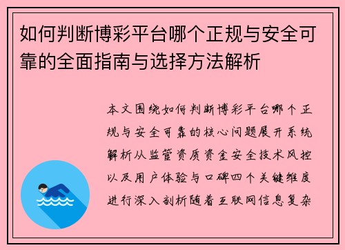 如何判断博彩平台哪个正规与安全可靠的全面指南与选择方法解析