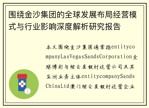 围绕金沙集团的全球发展布局经营模式与行业影响深度解析研究报告