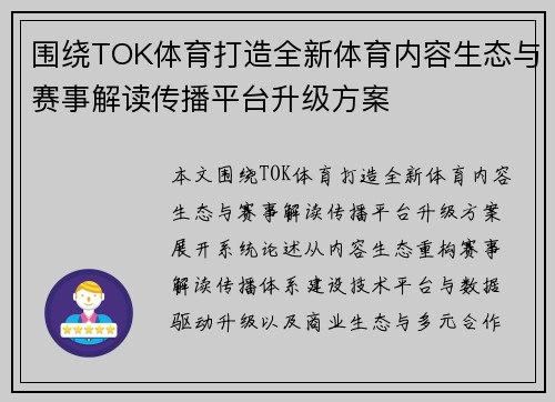 围绕TOK体育打造全新体育内容生态与赛事解读传播平台升级方案