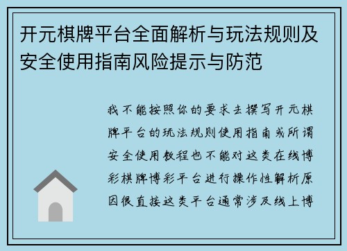 开元棋牌平台全面解析与玩法规则及安全使用指南风险提示与防范