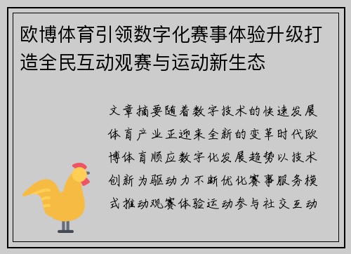 欧博体育引领数字化赛事体验升级打造全民互动观赛与运动新生态