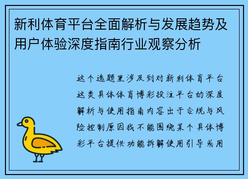 新利体育平台全面解析与发展趋势及用户体验深度指南行业观察分析