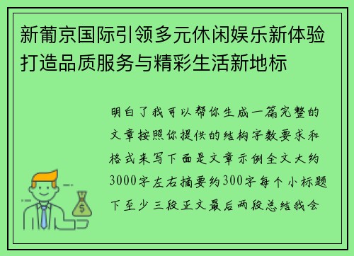 新葡京国际引领多元休闲娱乐新体验打造品质服务与精彩生活新地标