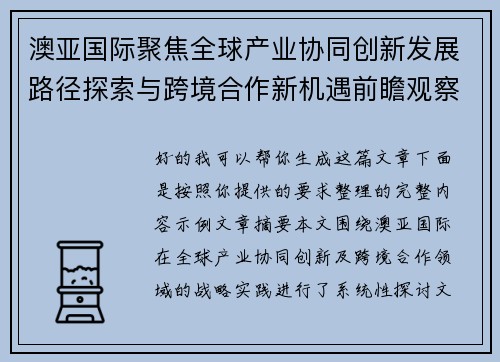 澳亚国际聚焦全球产业协同创新发展路径探索与跨境合作新机遇前瞻观察及价值共赢实践 澳亚国际聚焦全球产业协同创新发展路径探索与跨境合作新机遇前瞻观察及价值共赢实践