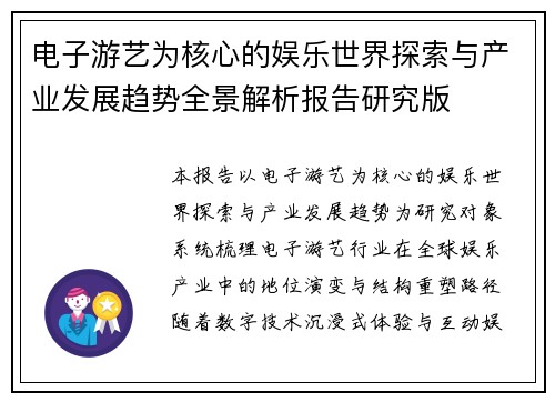 电子游艺为核心的娱乐世界探索与产业发展趋势全景解析报告研究版