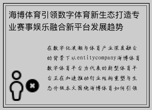 海博体育引领数字体育新生态打造专业赛事娱乐融合新平台发展趋势