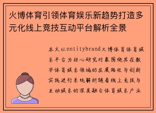 火博体育引领体育娱乐新趋势打造多元化线上竞技互动平台解析全景 火博体育引领体育娱乐新趋势打造多元化线上竞技互动平台解析全景