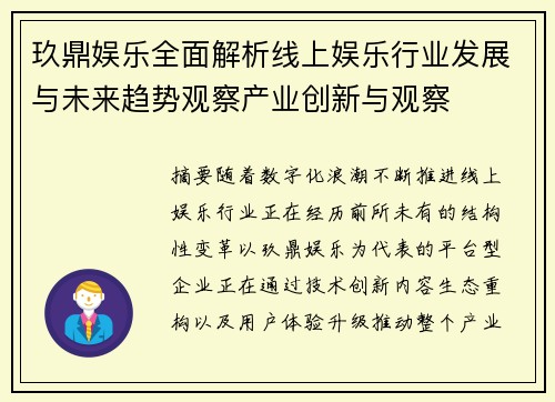 玖鼎娱乐全面解析线上娱乐行业发展与未来趋势观察产业创新与观察