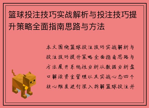 篮球投注技巧实战解析与投注技巧提升策略全面指南思路与方法 篮球投注技巧实战解析与投注技巧提升策略全面指南思路与方法