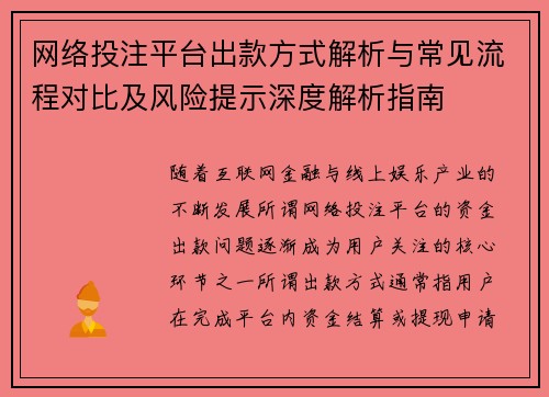 网络投注平台出款方式解析与常见流程对比及风险提示深度解析指南 网络投注平台出款方式解析与常见流程对比及风险提示深度解析指南