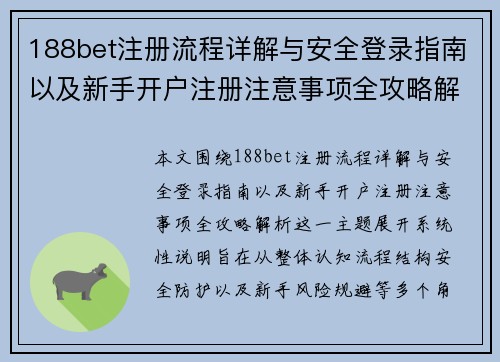 188bet注册流程详解与安全登录指南以及新手开户注册注意事项全攻略解析 188bet注册流程详解与安全登录指南以及新手开户注册注意事项全攻略解析