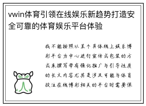 vwin体育引领在线娱乐新趋势打造安全可靠的体育娱乐平台体验 vwin体育引领在线娱乐新趋势打造安全可靠的体育娱乐平台体验